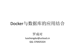 Docker与数据库的应用结合
罗成对
luochengdui@ucloud.cn
QQ: 376925324
 