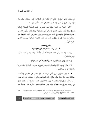 ].[
][][
")(
.
.
)
()(
).(
)(
).(
‫ﺍﻷﻭﻝ‬ ‫ﺍﻟﻔﺮﻉ‬‫ﺍﻷﻭﻝ‬ ‫ﺍﻟﻔﺮﻉ‬‫ﺍﻷﻭﻝ‬ ‫ﺍﻟﻔﺮﻉ‬‫ﺍﻷﻭﻝ‬ ‫ﺍﻟﻔﺮﻉ‬
‫ﺍﻟﻨﺼﻮﺹ‬‫ﺍﻟﻨﺼﻮﺹ‬‫ﺍﻟﻨﺼﻮﺹ‬‫ﺍﻟﻨﺼﻮﺹ‬‫ﺍﳉﻨﺎﺋﻴﺔ‬ ‫ﻏﲑ‬ ‫ﺍﻟﻄﺒﻴﻌﺔ‬ ‫ﺫﺍﺕ‬‫ﺍﳉﻨﺎﺋﻴﺔ‬ ‫ﻏﲑ‬ ‫ﺍﻟﻄﺒﻴﻌﺔ‬ ‫ﺫﺍﺕ‬‫ﺍﳉﻨﺎﺋﻴﺔ‬ ‫ﻏﲑ‬ ‫ﺍﻟﻄﺒﻴﻌﺔ‬ ‫ﺫﺍﺕ‬‫ﺍﳉﻨﺎﺋﻴﺔ‬ ‫ﻏﲑ‬ ‫ﺍﻟﻄﺒﻴﻌﺔ‬ ‫ﺫﺍﺕ‬
)(
).(
:)(:
.
.
•
).()(
.
)86( Crim., 8 mars 2005, B.C., n 77, R.P.D.P., 2005.638, obs. X. Pin., RSC, 2005, 836, obs. G. Vermelle.
)()(.
 