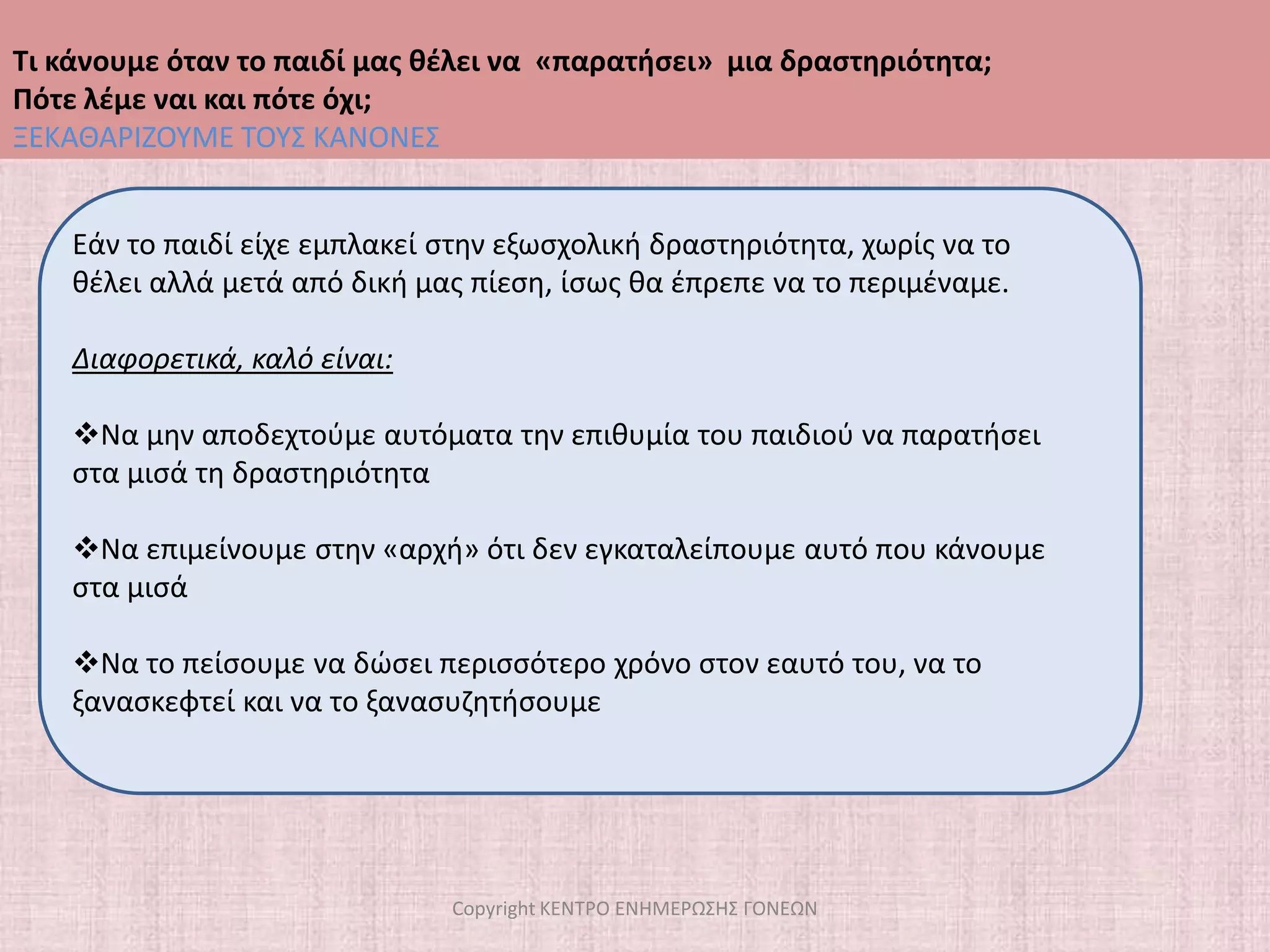 Και αν τελικά το παιδί εγκαταλείψει μια εξωσχολική δραστηριότητα…;Copyright ΚΕΝΤΡΟ ΕΝΗΜΕΡΩΣΗΣ ΓΟΝΕΩΝΔεν θέλω να ξαναπάω μπαλέτο.  Θέλω να κάνω βιολί! Πάντα ήθελα… 