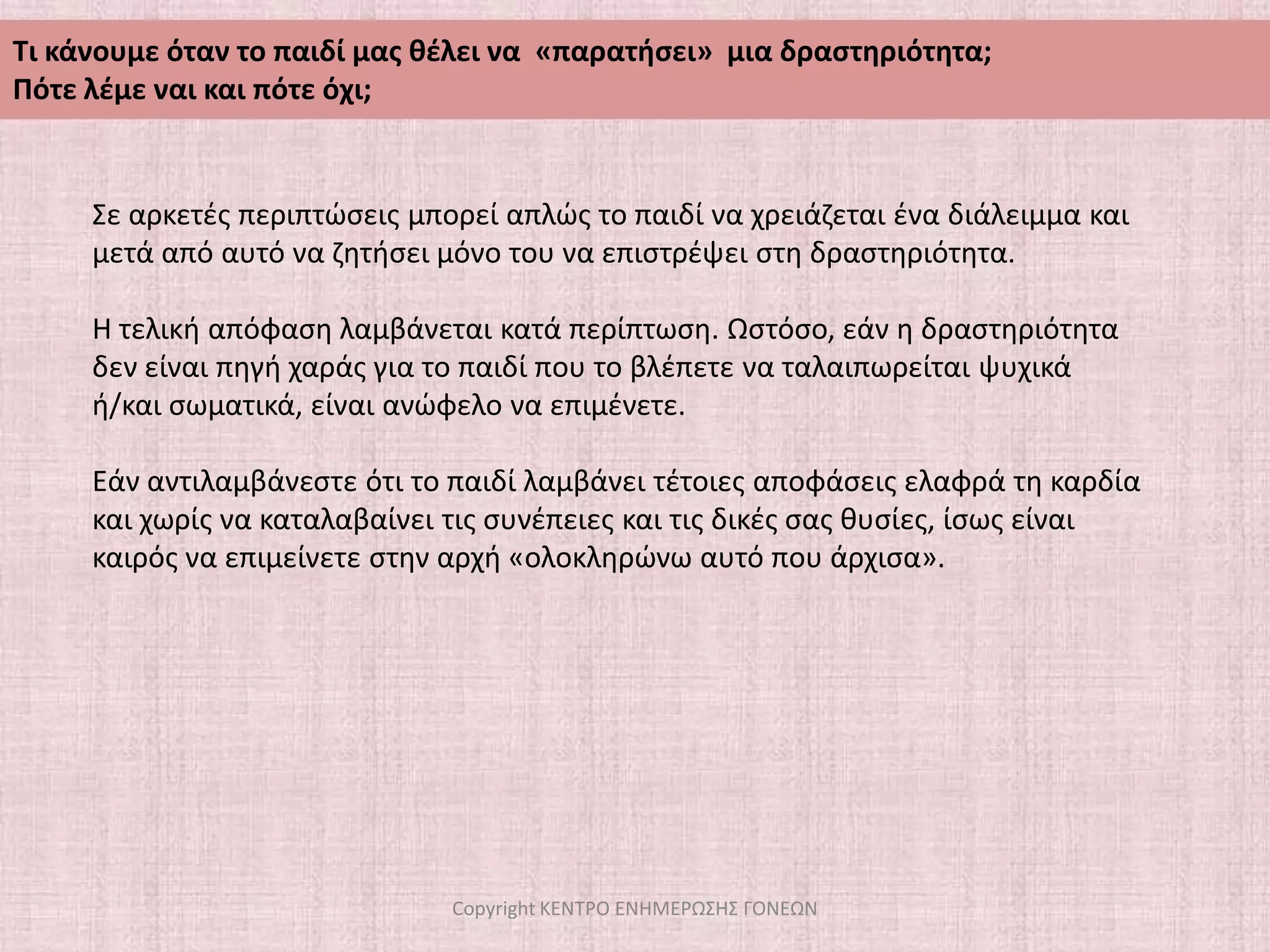 Να επιμείνουμε στην «αρχή» ότι δεν εγκαταλείπουμε αυτό που κάνουμε στα μισά