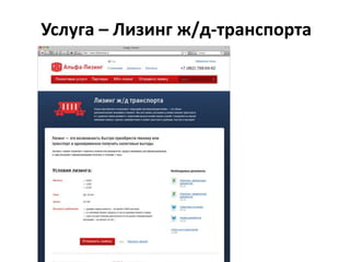 Услуга – Лизинг ж/д-транспорта

 