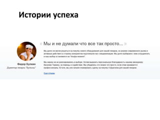 Истории успеха

 