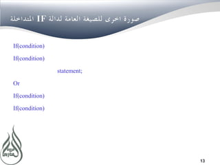 13
IF
If(condition)
If(condition)
statement;
Or
If(condition)
If(condition)
 
