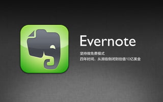 Evernote
坚持做免费模式
四年时间，从濒临倒闭到估值10亿美金
 