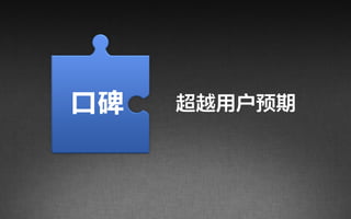 口碑   超越用户预期
 