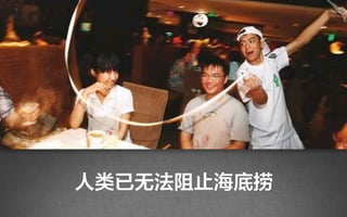 人类已无法阻止海底捞
 