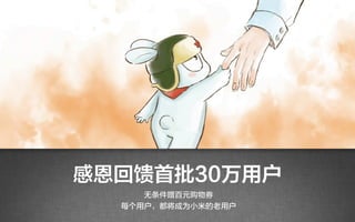 感恩回馈首批30万用户
     无条件赠百元购物券
  每个用户，都将成为小米的老用户
 