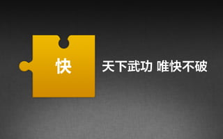 口碑
 快   天下武功 唯快不破
 