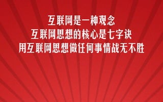 互 网 一 观
    联 是 种 念
 互 网 想 核 是 字
  联 思 的 心 七 诀
用 联 思 做 何 情 无 胜
 互 网 想 任 事 战 不
 