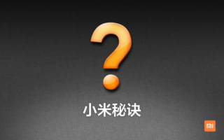 小米秘诀
 