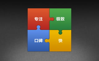 专注   极致




口碑   快
 