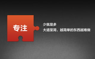 少就是多
专注   大道至简，越简单的东西越难做
 