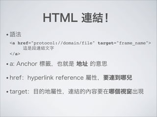 •
    <a href="protocol://domain/file" target="frame_name">

    </a>

•

•

•
 