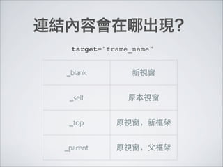 target="frame_name"


_blank


 _self


 _top


_parent
 