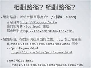 •
           http://foo.com/site
             /foo.html
           http://foo.com/site/foo.html

•
      http://foo.com/site/part1/bar.html
    ../part2/quux.html
      http://foo.com/site/part2/quux.html

    part2/blue.html
       http://foo.com/site/part1/part2/blue.html
 