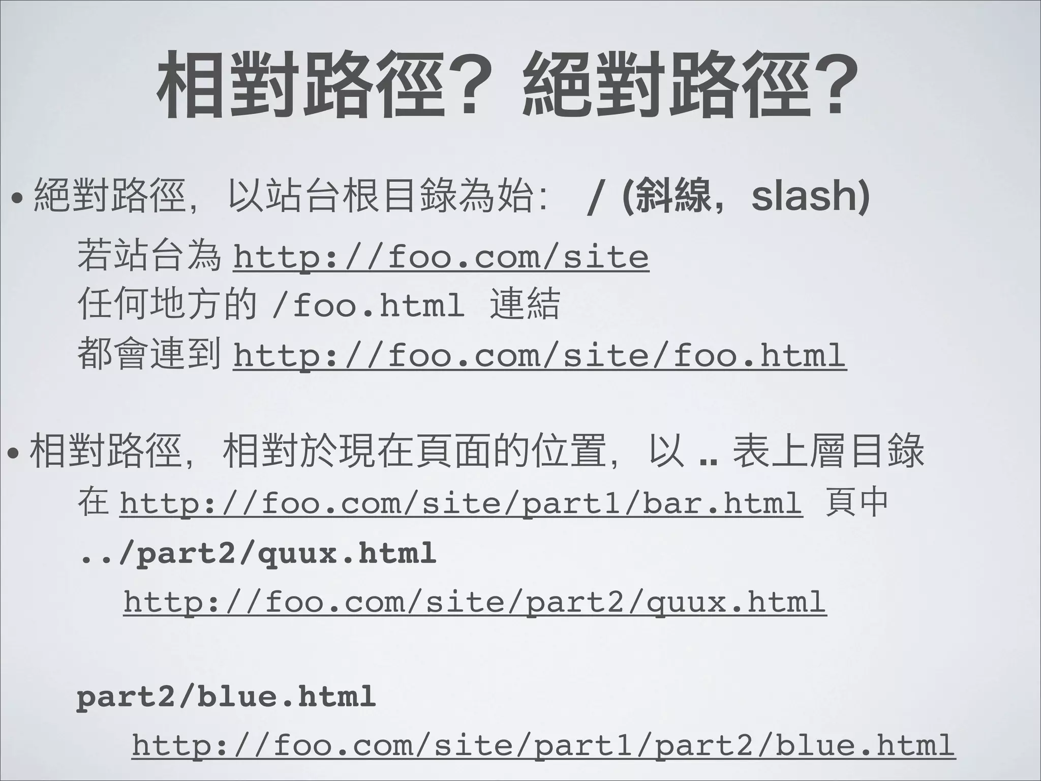 •
           http://foo.com/site
             /foo.html
           http://foo.com/site/foo.html

•
      http://foo.com/site/part1/bar.html
    ../part2/quux.html
      http://foo.com/site/part2/quux.html

    part2/blue.html
       http://foo.com/site/part1/part2/blue.html
 