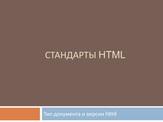 Стандарты html Тип документа и версии html 