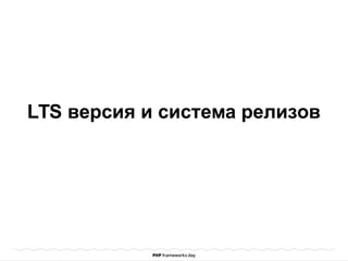 LTS версия и система релизов
 