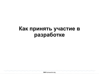 Как принять участие в
разработке
 