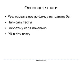 Основные шаги
● Реализовать новую фичу / исправить баг
● Написать тесты
● Собрать у себя локально
● PR в dev ветку
 