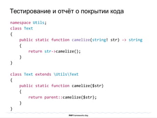 namespace Utils;
class Text
{
public static function camelize(string! str) -> string
{
return str->camelize();
}
}
class Text extends UtilsText
{
public static function camelize($str)
{
return parent::camelize($str);
}
}
Тестирование и отчёт о покрытии кода
 