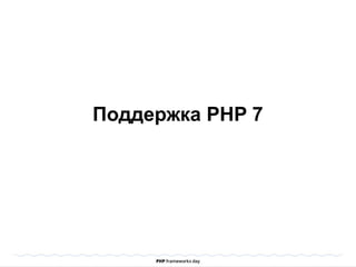 Поддержка PHP 7
 