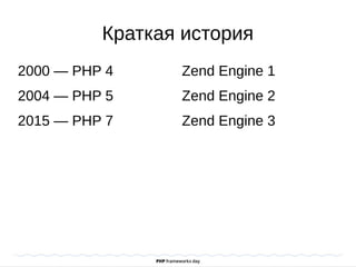 Краткая история
2000 — PHP 4
2004 — PHP 5
2015 — PHP 7
Zend Engine 1
Zend Engine 2
Zend Engine 3
 