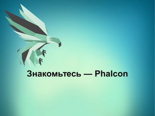 Знакомьтесь — Phalcon
 