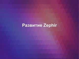Развитие Zephir
 
