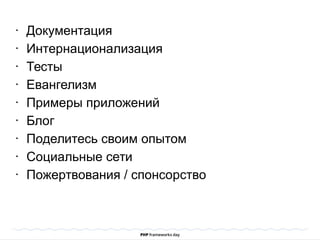 • Документация
• Интернационализация
• Тесты
• Евангелизм
• Примеры приложений
• Блог
• Поделитесь своим опытом
• Социальные сети
• Пожертвования / спонсорство
 