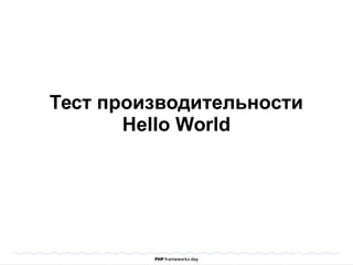 Тест производительности
Hello World
 