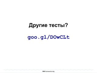Другие тесты?
goo.gl/DOwCLt
 