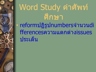 Word Study  คำศัพท์ศึกษา reform ปฏิรูป numbers จำนวน differences ความแตกต่าง issues  ประเด็น 