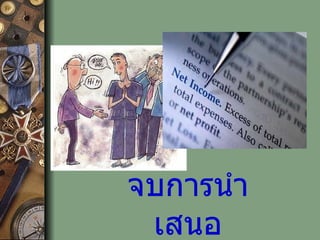 จบการนำเสนอ 