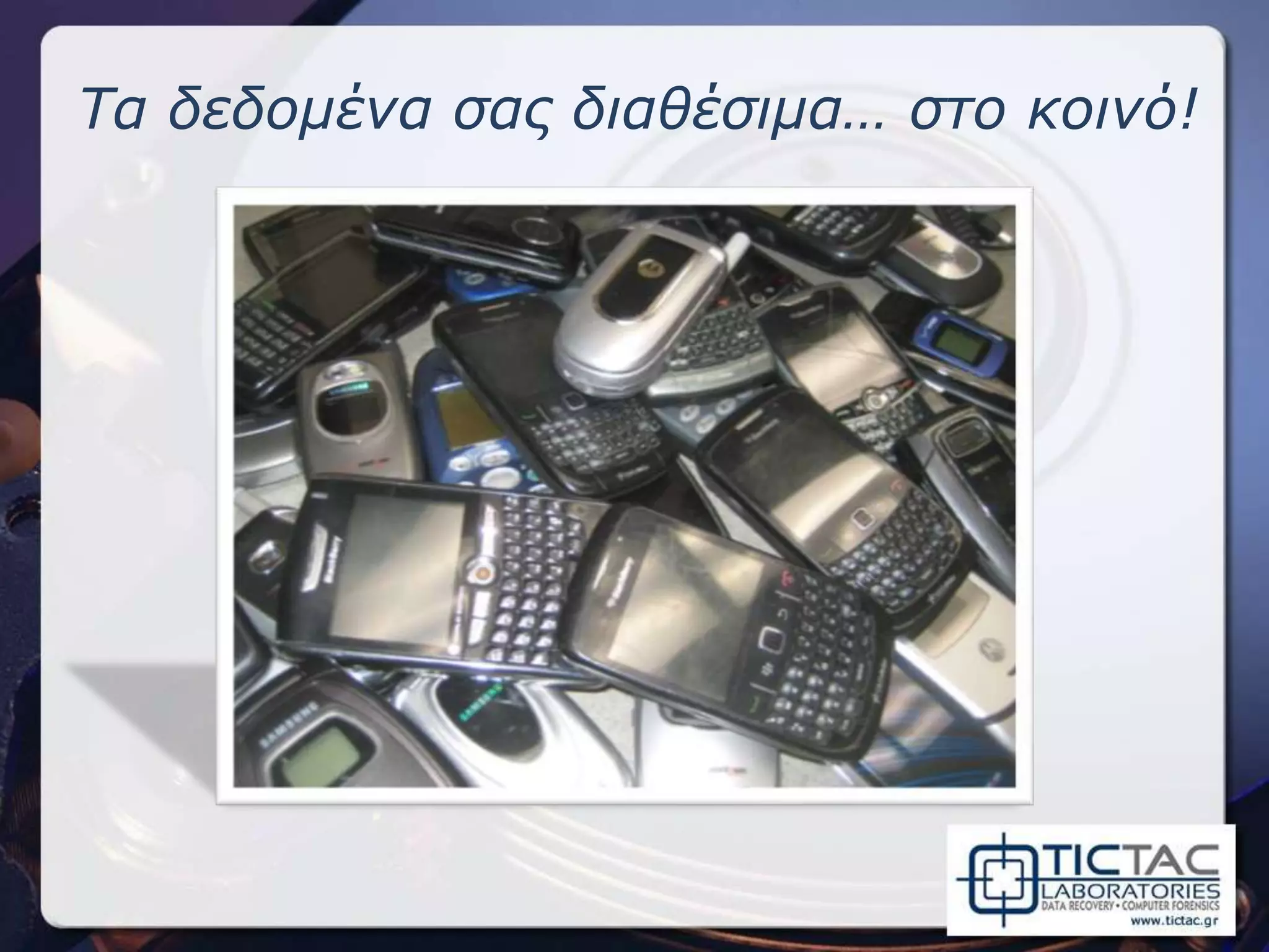 Τα δεδομένα σας διαθέσιμα… στο κοινό!
 