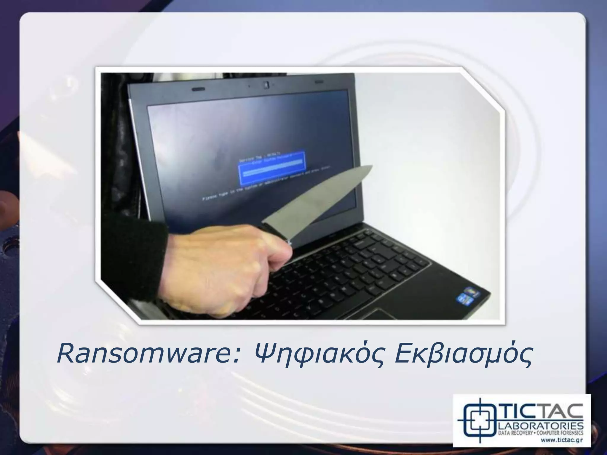 Ransomware: Ψηφιακός Εκβιασμός
 