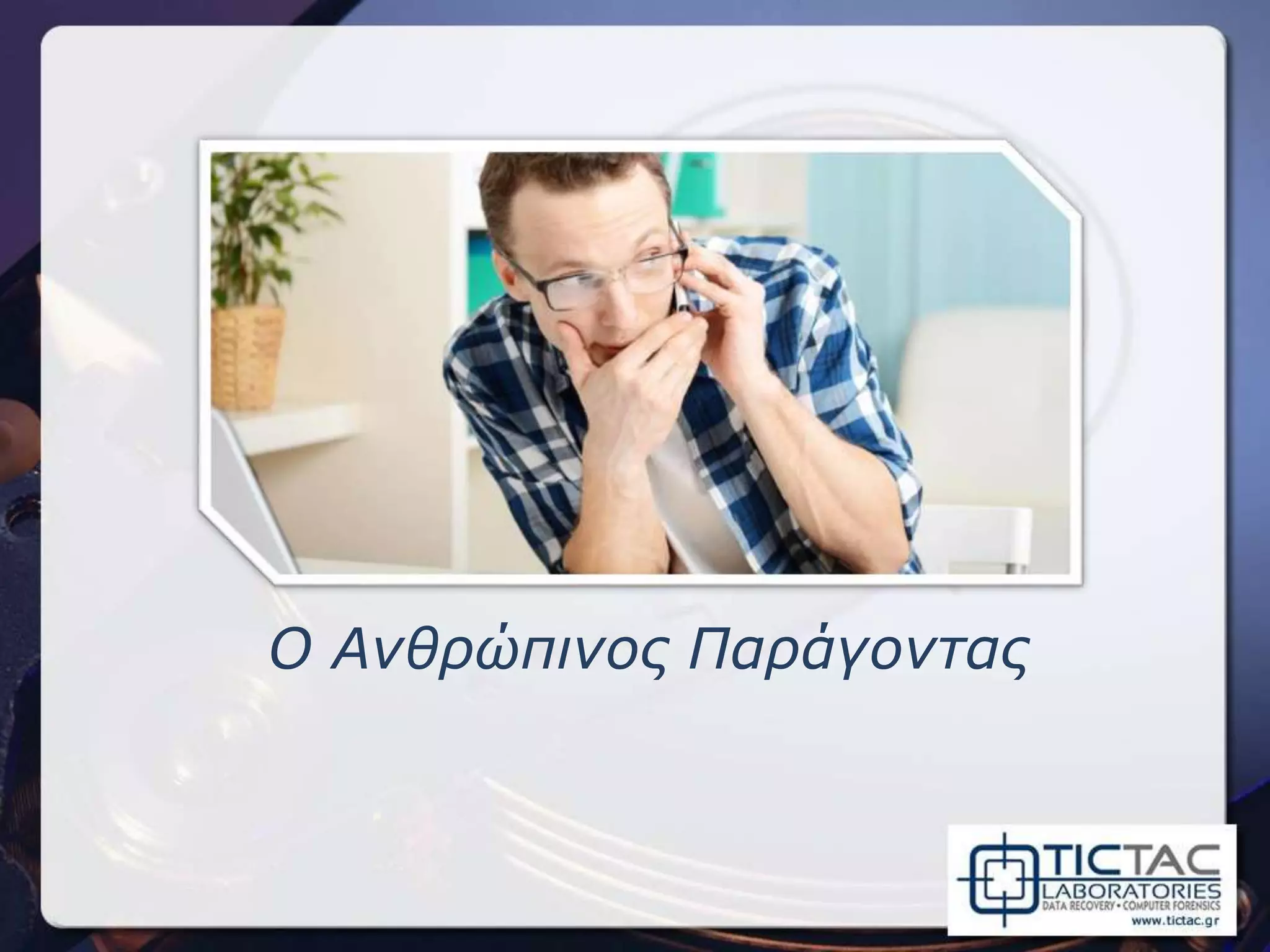 Ο Ανθρώπινος Παράγοντας
 