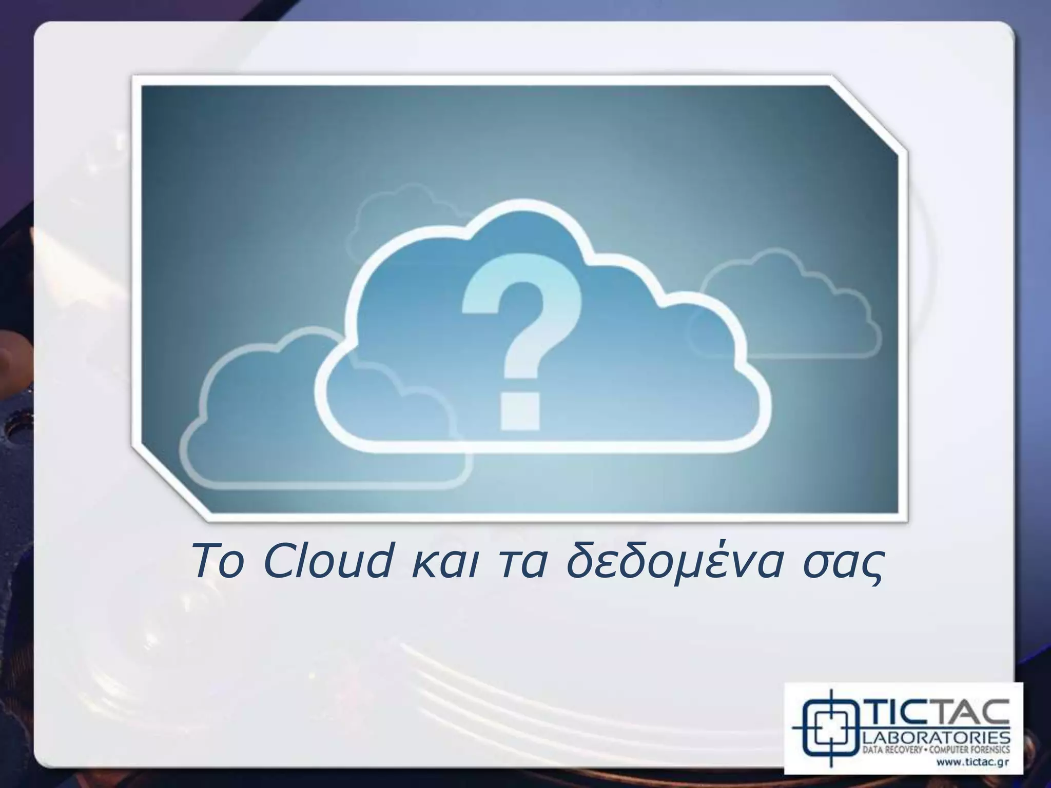 To Cloud και τα δεδομένα σας
 