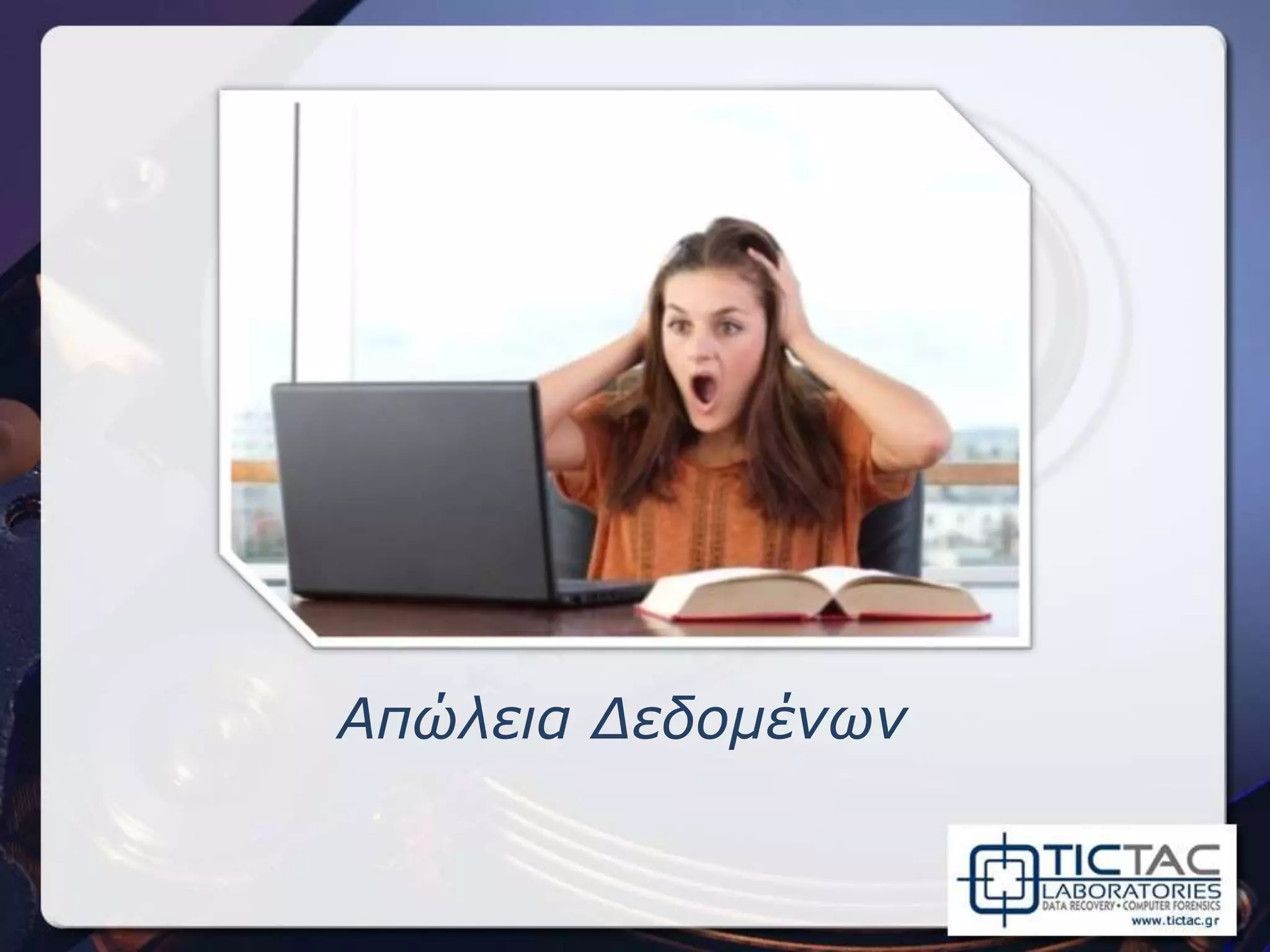 Απώλεια Δεδομένων
 