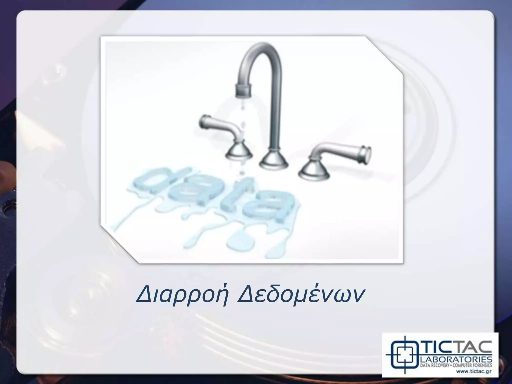 Διαρροή Δεδομένων
 