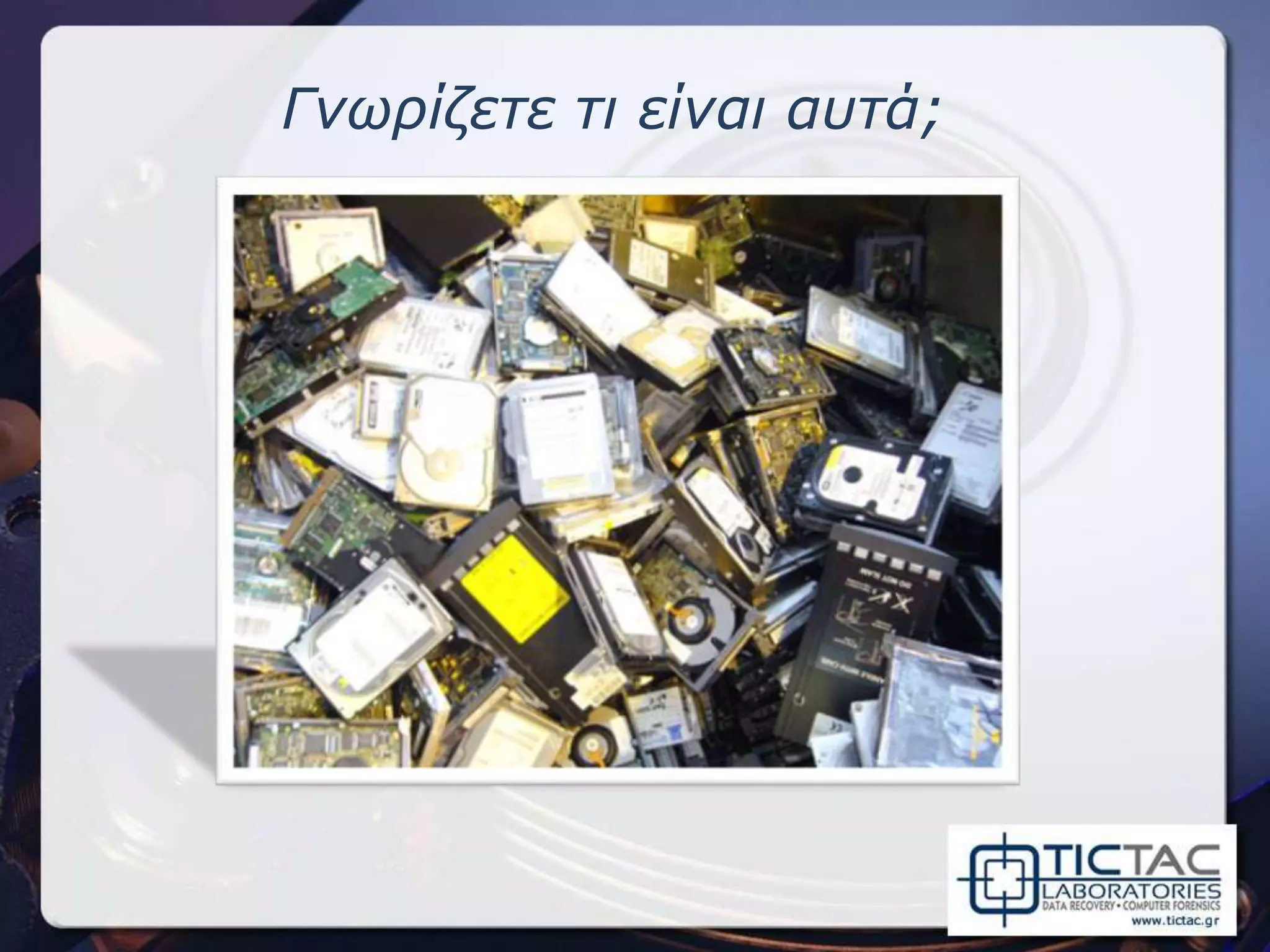 Γνωρίζετε τι είναι αυτά;
 