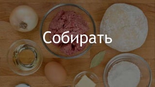 Собирать
 