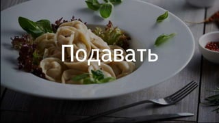 Подавать
 