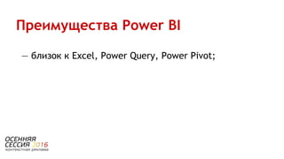 — близок к Excel, Power Query, Power Pivot;
Преимущества Power BI
 