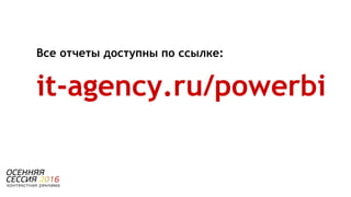 Все отчеты доступны по ссылке:
it-agency.ru/powerbi
 