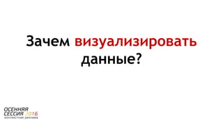 Зачем визуализировать
данные?
 