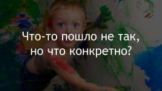 Что-то пошло не так,
но что конкретно?
 