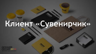 Клиент «Сувенирчик»
 
