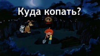 Куда копать?
 