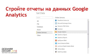 Стройте отчеты на данных Google
Analytics
 